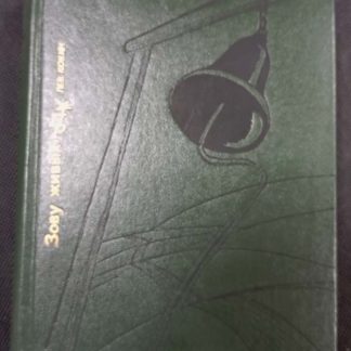 Книга "Зову живых"