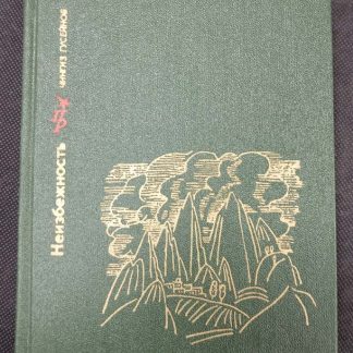 Книга "Неизбежность"