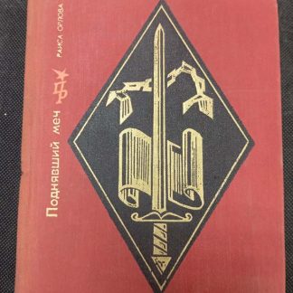 Книга "Поднявший меч"