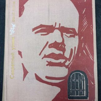 Книга "Секретный узник"