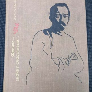 Книга "Феликс - значит счастливый"