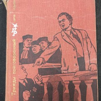 Книга "Трижды приговорённый"