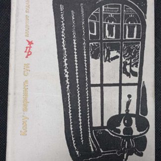 Книга "Кому вершить суд"