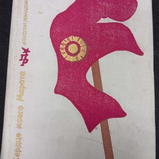 Книга "Сердце моего Марата"