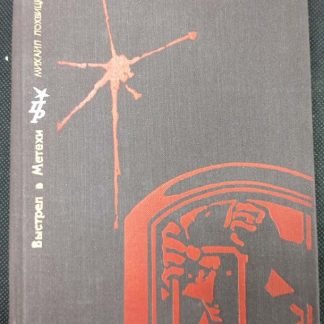 Книга "Выстрел в Метехи"