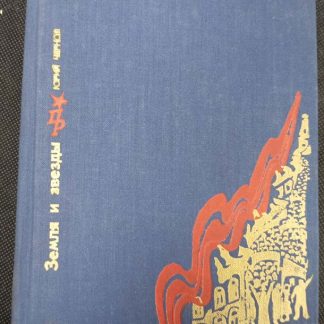 Книга "Земля и звёзды"