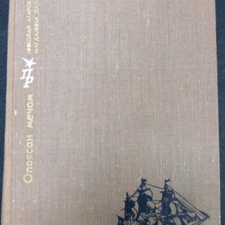 Книга "Опоясан мечом"