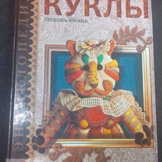 Книга "Куклы"