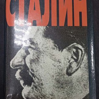 Книга "Сталин"