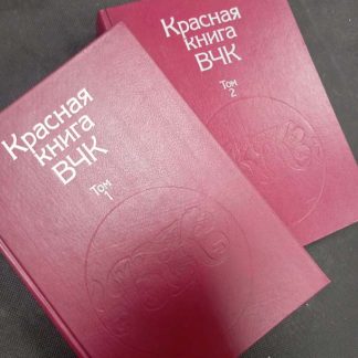 Двухтомник "Красная книга ВЧК"