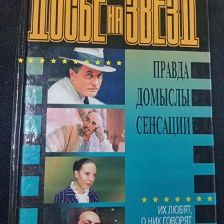 Книга "Досье на звёзд"