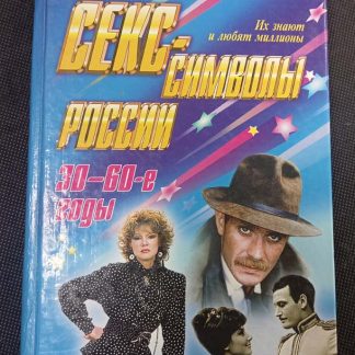 Книга "Секс символы России 30-60 гг."