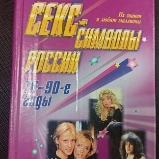 Книга "Секс символы России 70-90 гг."