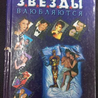 Книга "Звёзды влюбляются"