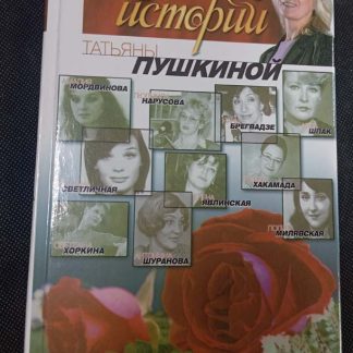 Книга "Женские истории"