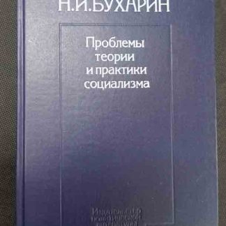 Книга "Проблемы теории и практики социализма"
