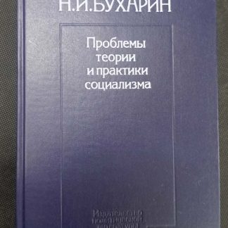 Книга "Проблемы теории и практики социализма"