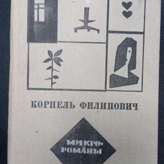 Книга "Микро-романы"