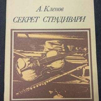 Книга "Секрет Страдивари"