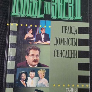Книга "Досье на звёзд"