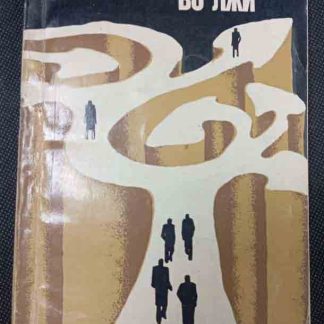 Книга "Над пропастью во лжи"