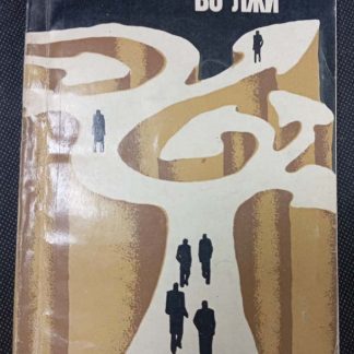 Книга "Над пропастью во лжи"