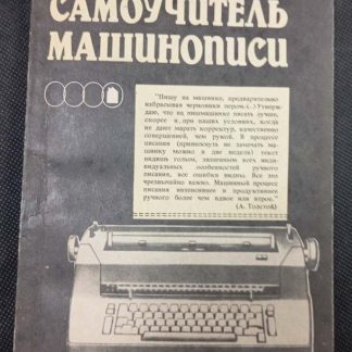 Книга "Самоучитель машинописи"