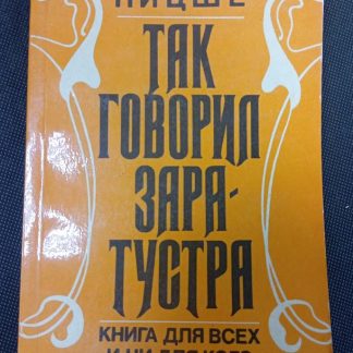 Книга "Так говорил Заратустра"