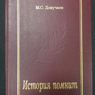 Книга "История помнит"