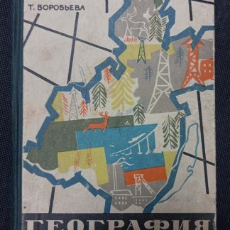 Книга "География Иркутской области"