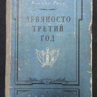 Книга "Девяносто третий год"