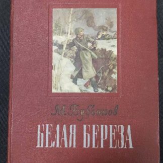 Книга "Белая берёза"