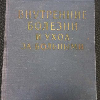 Книга "Внутренние болезни и уход"