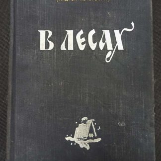 Книга "В лесах"