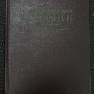 Книга "Иосиф Виссарионович Сталин. Краткая биография"