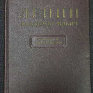 Книга "Ленин Владимир Ильич. Краткая биография"