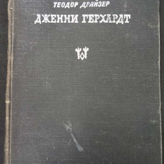 Книга "Дженни Герхардт"