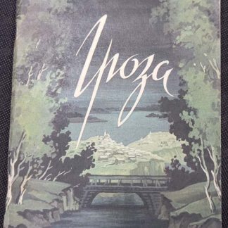 Книга "Гроза"