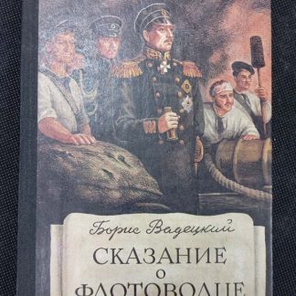 Книга "Сказание о флотоводце"