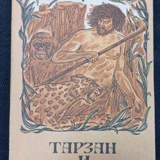 Книга "Тарзан и его звери"