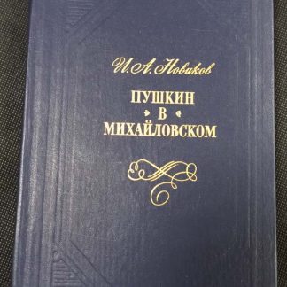 Книга "Пушкин в Михайловском"