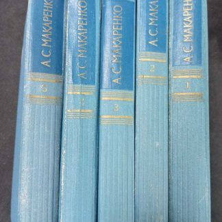 Собрание сочинений в 5 томах Макаренко А.С.