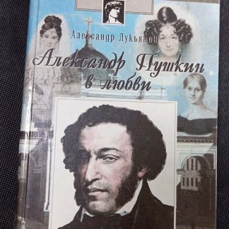 Книга "Александр Пушкин в любви"