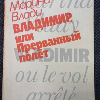 Книга "Владимир, или прерванный полёт"