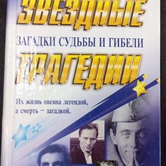 Книга "Звёздные трагедии"