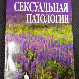 Книга "Сексуальная патология"