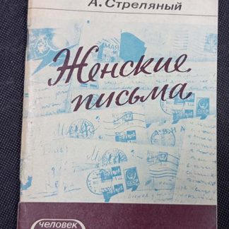 Книга "Женские письма"