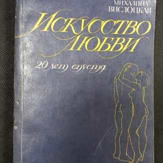 Книга "Искусство любви. 20 лет спустя"
