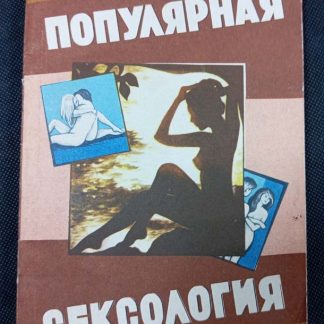 Книга "Популярная сексология"