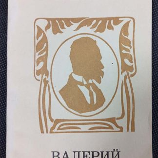 Книга "Валерий Брюсов"